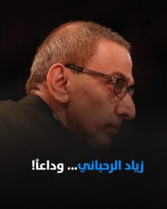 ماجدة الرومي تودع زياد الرحباني