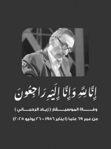 رحيل زياد الرحباني