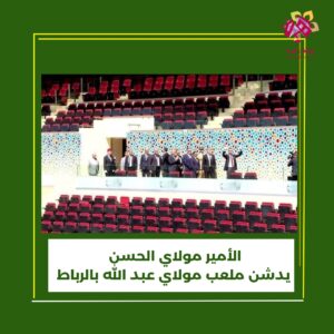 الأمير مولاي الحسن يدشن ملعب "مولاي عبد الله " صاحب السمو الملكي الأمير مولاي الحسن يدشن ملعب الأمير مولاي عبد الله