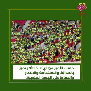 الأمير مولاي الحسن يدشن ملعب "مولاي عبد الله "