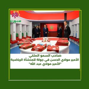 صاحب السمو الملكي الأمير مولاي الحسن يتجول بأروقة الملعب الجديد "الأمير مولاي عبد الله "