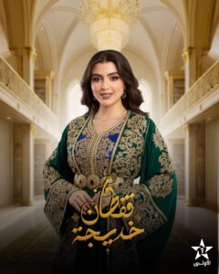 مسلسل قفطان خديجة