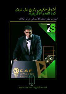 تتويج أشرف حكيمي بالكرة الذهبية
