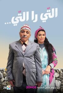 مونية لمكيمل وحسن الفذ في سلسلة التي را التي