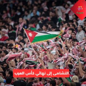 النشامى إلى النهائي