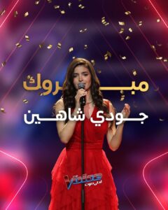 جودي شاهين، صوت سوري استثنائي يعتلي عرش "ذا فويس" في ليلة تاريخية للموسم السادس. جودي شاهين بفستان أنيق أحمر في برنامج ذا فويس