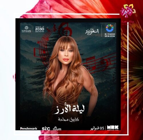 بوستر الفنانة كارول سماحة في حفل ليلة الأرز بموسم الرياض 2026.