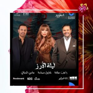 بوستر حفل ليلة الأرز يجمع راغب علامة، عاصي الحلاني، وكارول سماحة في موسم الرياض.