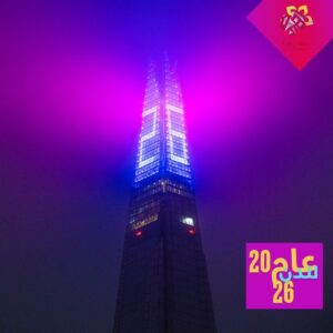 برج "شارد" (The Shard) في لندن وهو يتزين بأضواء احتفالية بمناسبة العام الجديد 2026:
