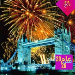 جسر البرج (Tower Bridge) التاريخي، أحد أشهر رموز لندن، وهو محاط بانفجارات ضخمة ومتوهجة من الألعاب النارية الذهبية والبرتقالية. الصورة توثق لحظة ذروة الاحتفال بعام 2026، حيث تمتزج عراقة الجسر مع بريق الألعاب النارية المنعكسة على مياه نهر التايمز، مما يخلق مشهداً بصرياً ساحراً يجسد حيوية العاصمة البريطانية.