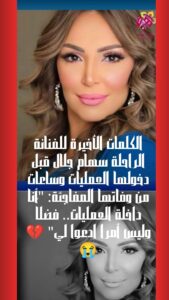 رحيل الفنانة سهام جلال عقب وعكة صحية ،رحمها الله.
