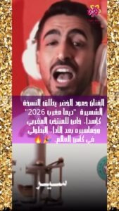 حمود الخضر يُهدي "أسود الأطلس" نسخة جديدة من "ديما مغرب" احتفالاً بالمنتخب المغربي في كأس العالم2026